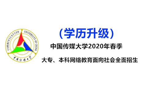 中国传媒大学2020年春季大专、本科网络教育招生简章