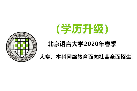 北京语言大学2020年春季大专、本科网络教育招生简章